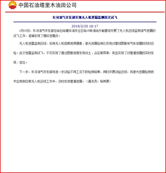 我公司無人機在東河油氣開發(fā)部應(yīng)用報道