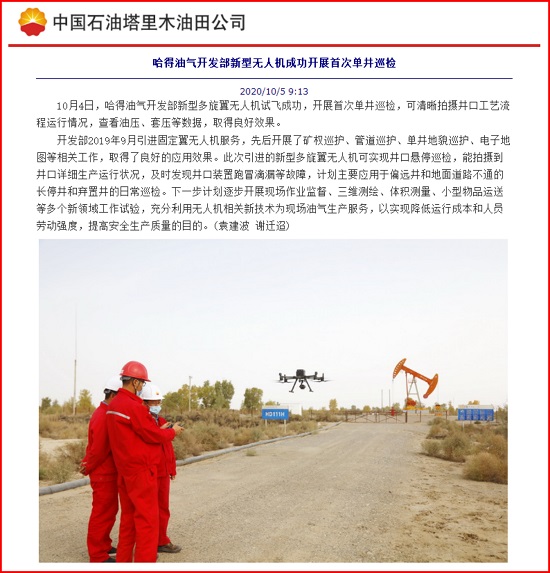 我公司無人機新應(yīng)用助力哈得油氣開發(fā)部生產(chǎn)管理報道