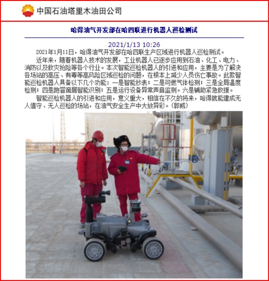 我公司智能巡檢機器人在哈得油氣開發(fā)部應(yīng)用報道