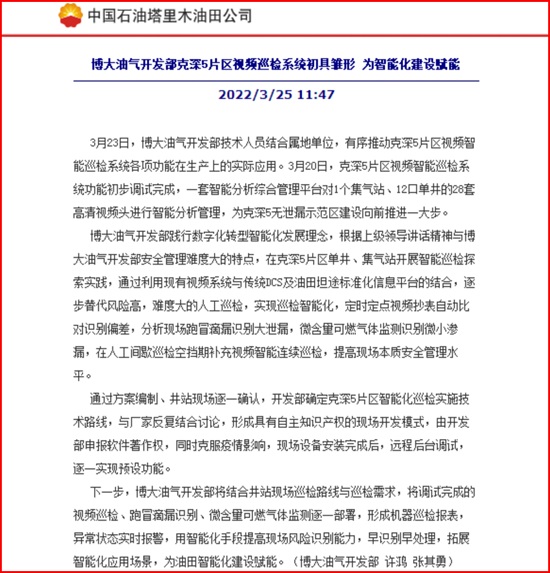 我公司智能巡檢系統(tǒng)在博大油氣開發(fā)部的應(yīng)用報道